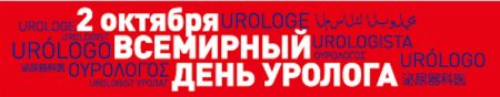 Международный день уролога Дата