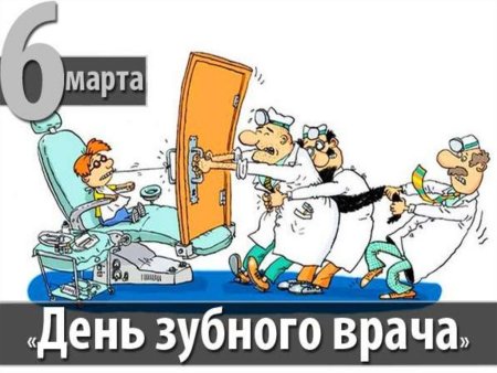 Международный день зубного врача
