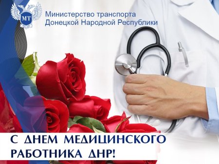 С днем медработника