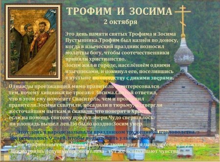 Народный календарь 2 октября Трофим и Зосима