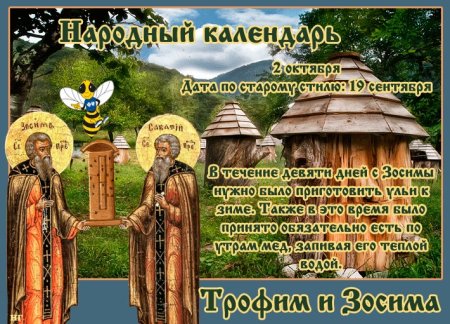 2 Октября день Трофим и Зосима