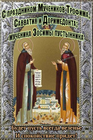 Святые Савватий и Доримедонт