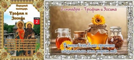 Трофим и Зосима 2 октября