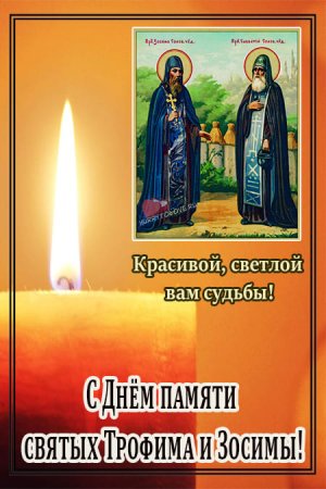 Трофима и Зосимы