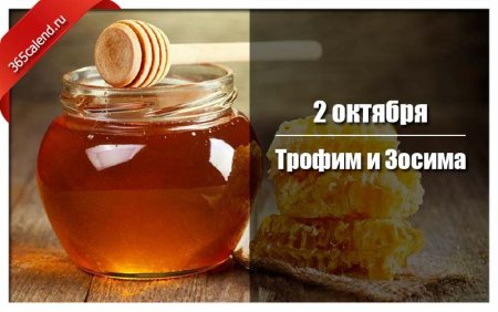 Трофим и Зосима 2 октября картинки