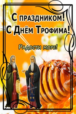 Трофим и Зосима