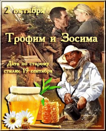 Трофим и Зосима 2 октября