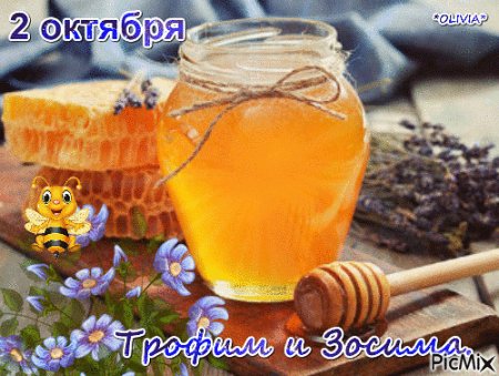 2 Октября Трофим и Зосима пчелиная