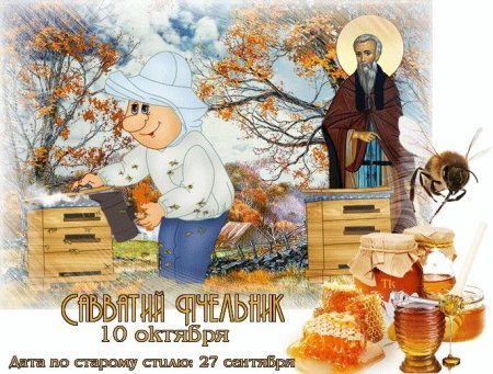 10 Октября день Савватия (Савватий Пчельник)