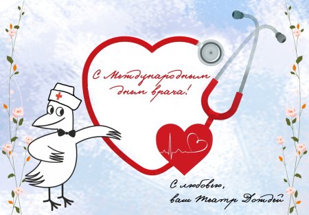 Международный день врача (International Doctor’s Day), открытка