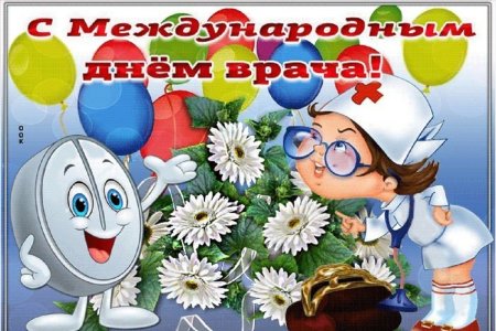 С днем врача открытки поздравления