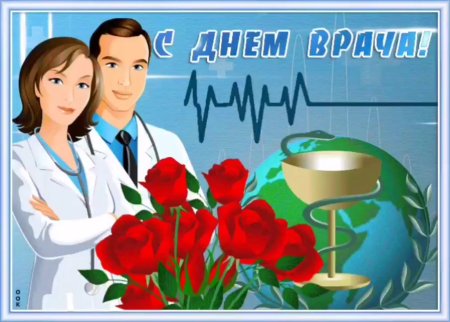 Международный день врача