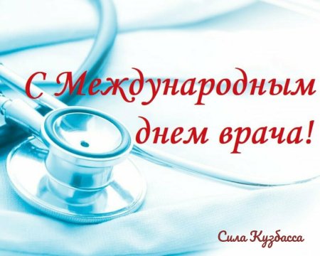 Международный день врача