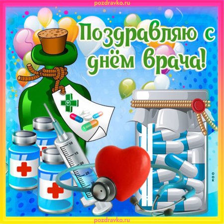 С праздником доктора открытки