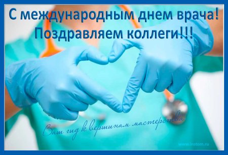 Международный день врача