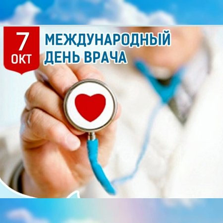 С днем врача