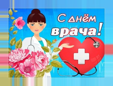 С днем врача открытки