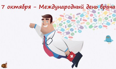 Международный день врача