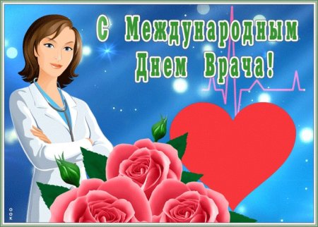 С днем врача