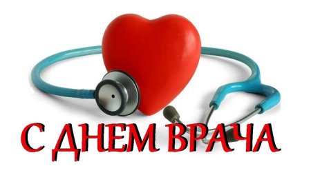 Открытка любимому доктору