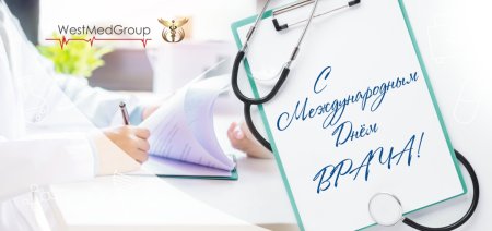 4 Октября Международный день врача