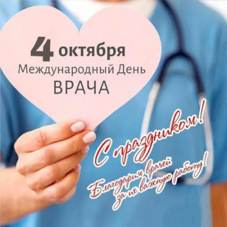 Международный день врача 2 октября