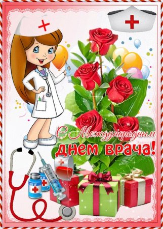 Поздравления с днём медицинского работника