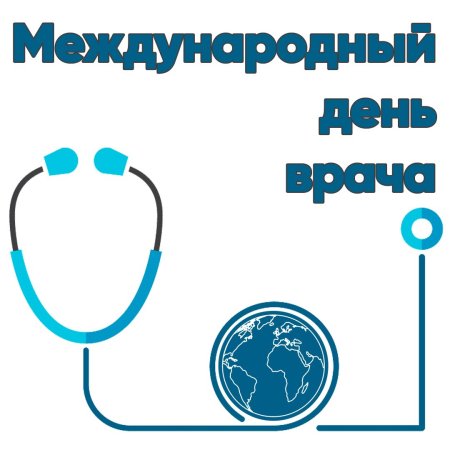С днем врача