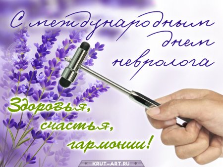 С днем невролога поздравления