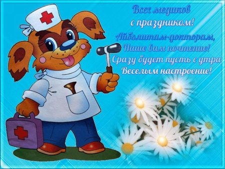Поздравления с днём медицинского работника
