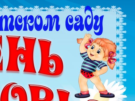 День здоровья в детском саду