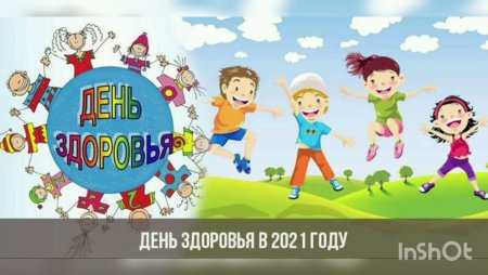 Международный день здоровья