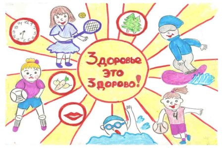 Рисунок на тему моё здоровье