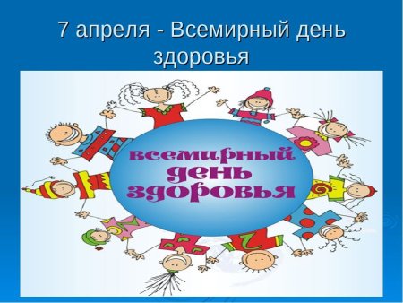Всемирный день здоровья