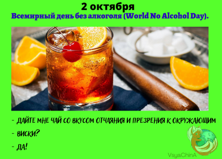 Всемирный день без алкоголя