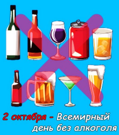 Всемирный день без алкоголя
