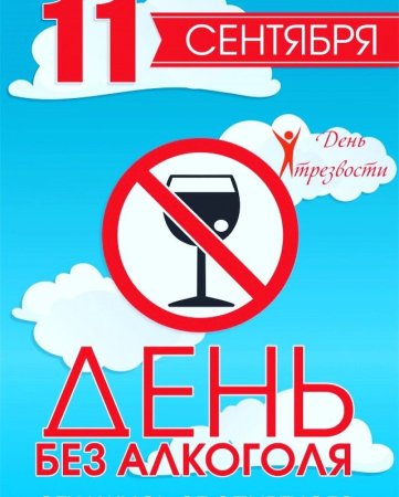 Всероссийский день трезвости