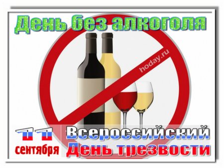 Открытка день без алкоголя