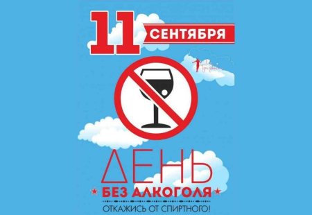 11 Сентября день без алкоголя