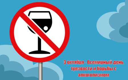 День трезвости и борьбы с алкоголизмом