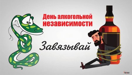 Открытки с днём алкогголя