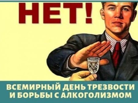 Всемирный день трезвости