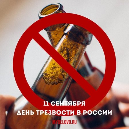 11 Сентября день трезвости