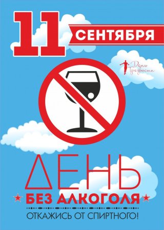 11 Сентября день трезвости