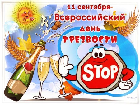 День трезвости