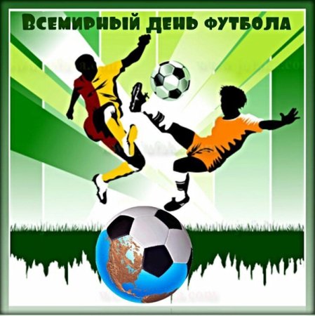 Всемирный день футбола 10