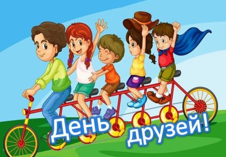Международный день друзей с детьми