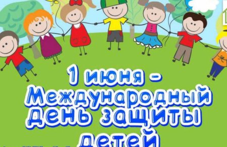 Международный деньтзвщиты дитец