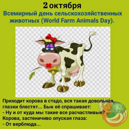 Всемирный день сельхоз животных