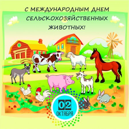 Животные на ферме